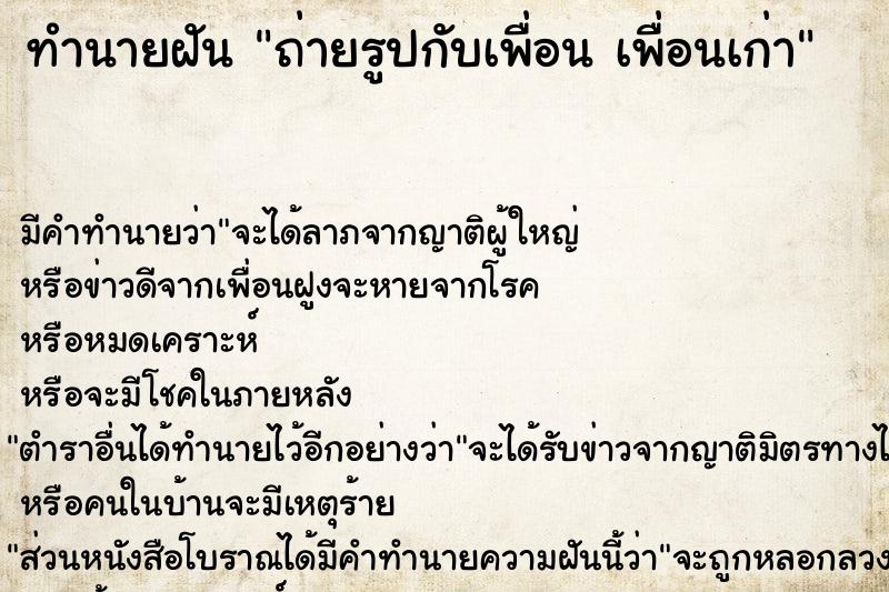 ทำนายฝันทำนายฝันถ่ายรูปกับเพื่อนเพื่อนเก่า